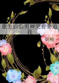 After rebirth, the former male god cried and wanted to chase me