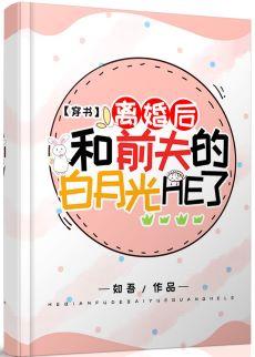 After the divorce, Bai Yueguang, with her ex-husband, got sick [Wearing the Book]