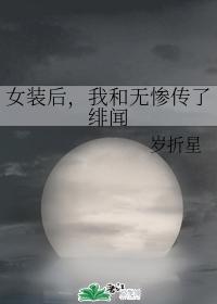 After the women's dress, I had an affair with Wuxian