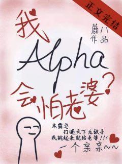 As an alpha, am I afraid of my wife?