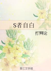 Confessions of S