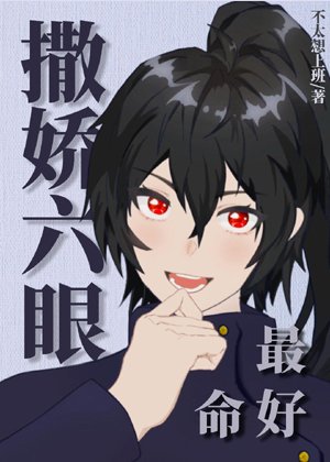 Coquettish six eyes are the best life
