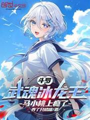 Douluo Continent: The Ice Dragon King Martial Soul, Ma Xiaotao is Addicted.