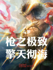 Douluo Continent: The Ultimate Spear, Piercing the Heavens and Piercing the Seas