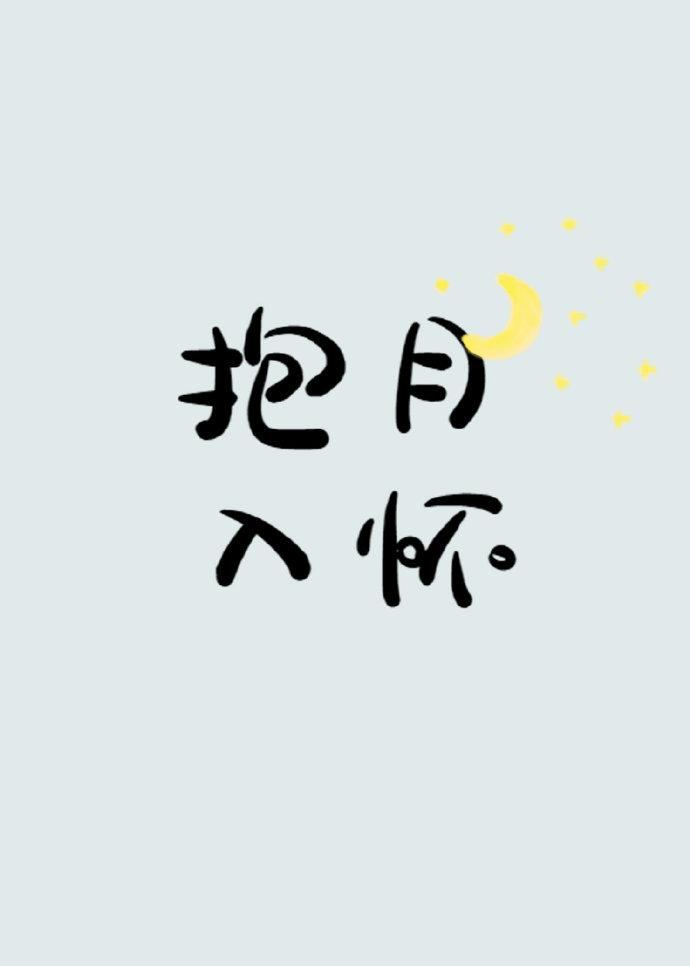 embrace the moon