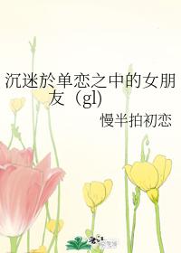 Girlfriend addicted to unrequited love (gl)