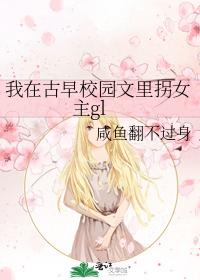 I abducted the heroine gl in the ancient school novel