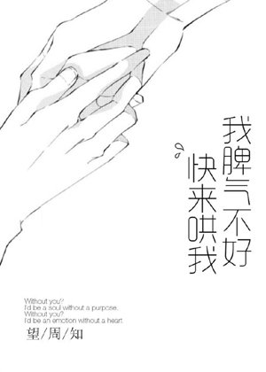 I have a bad temper, come and comfort me