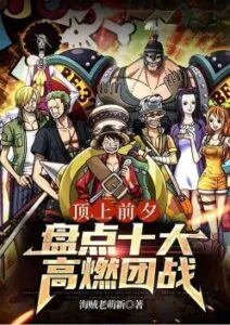 Inventory on the Top of the High-burning Team Battle, Exposing the Sun God