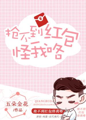 It's my fault if I can't grab the red envelope