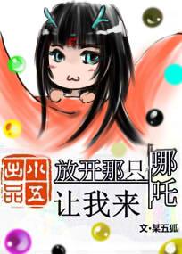 Let go of that Nezha and let me come
