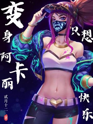 Naruto: All I want to do after transforming into Akali is be happy!