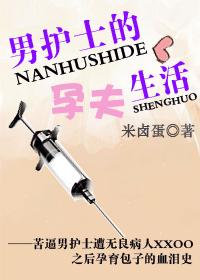Pregnant life of a male nurse
