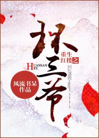 Rebirth of the third master of the ring of the Red Chamber
