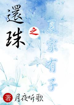 Returning the Pearl: Xia Jiayouzi