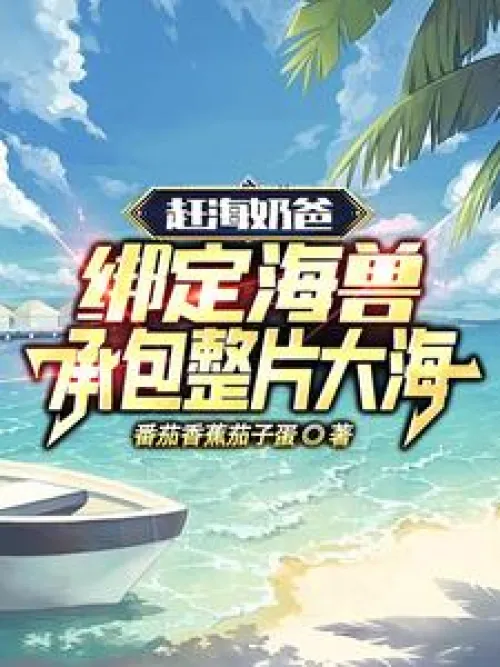 Sea-hunting dad: Bind the sea beasts and contract the entire sea