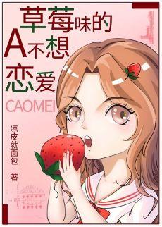 Strawberry A does not want to fall in love