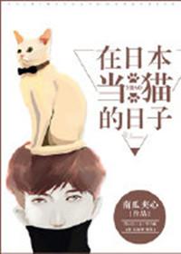 The days of being a cat in Japan
