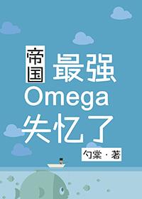 The Empire's Strongest Omega Has Amnesia