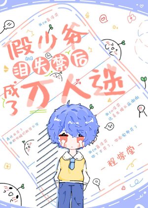 The fake young master became a heartthrob after tearing incontinence