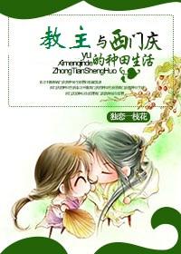 The farming life of the leader and Ximen Qing