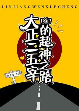 The Road to the Super-God of Taisho Two Five Killers