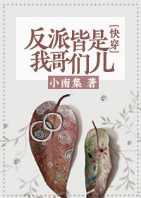 The villains are all my buddies [Quick Transmigration]