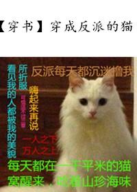 Transmigrated as the Villain's Cat