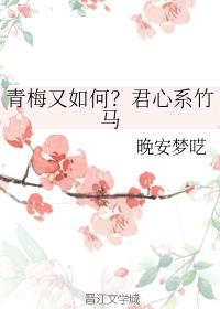 What about Qingmei?Your heart is a bamboo horse
