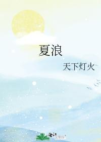 Xia Lang